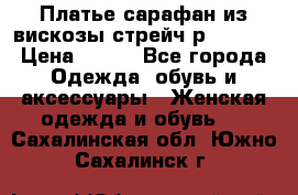 Платье сарафан из вискозы стрейч р.54-60  › Цена ­ 350 - Все города Одежда, обувь и аксессуары » Женская одежда и обувь   . Сахалинская обл.,Южно-Сахалинск г.